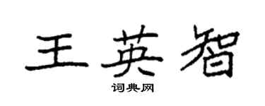 袁強王英智楷書個性簽名怎么寫