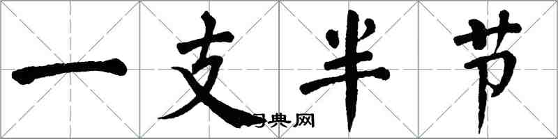 翁闓運一支半節楷書怎么寫