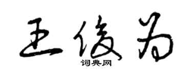 曾慶福王俊為草書個性簽名怎么寫