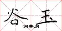 侯登峰谷玉楷書怎么寫