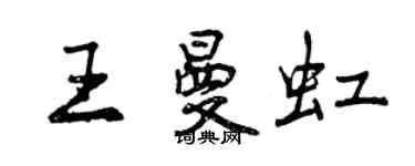 曾慶福王曼虹行書個性簽名怎么寫