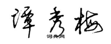 曾慶福譚秀梅草書個性簽名怎么寫