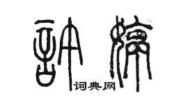 陳墨許婷篆書個性簽名怎么寫