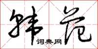 曾慶福韓范草書怎么寫