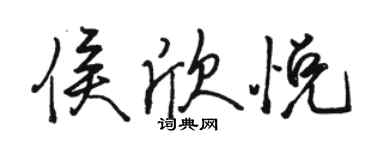 駱恆光侯欣悅行書個性簽名怎么寫