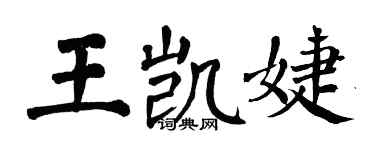 翁闓運王凱婕楷書個性簽名怎么寫