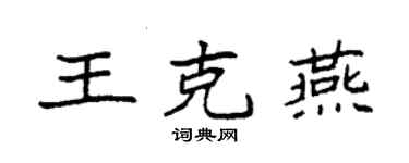 袁強王克燕楷書個性簽名怎么寫