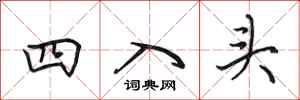 田英章四入頭行書怎么寫