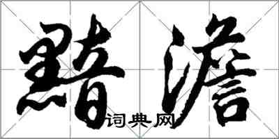 胡問遂黯澹行書怎么寫