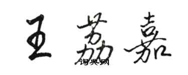 駱恆光王荔嘉行書個性簽名怎么寫