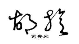 曾慶福胡旋草書個性簽名怎么寫