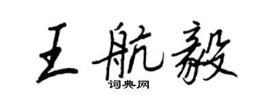 王正良王航毅行書個性簽名怎么寫