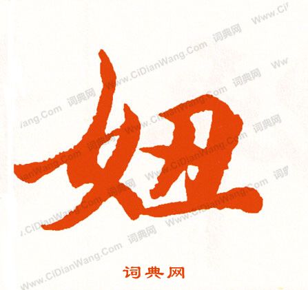 蹤隸書書法_蹤字書法_隸書字典