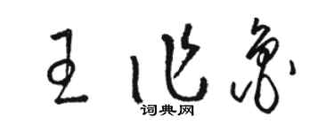 駱恆光王作魯草書個性簽名怎么寫