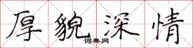 侯登峰厚貌深情楷書怎么寫