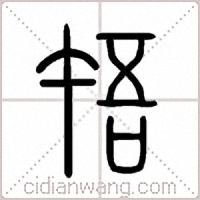 啎篆書