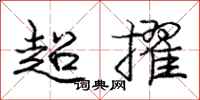 龐中華超擢行書怎么寫