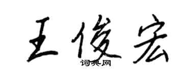 王正良王俊宏行書個性簽名怎么寫