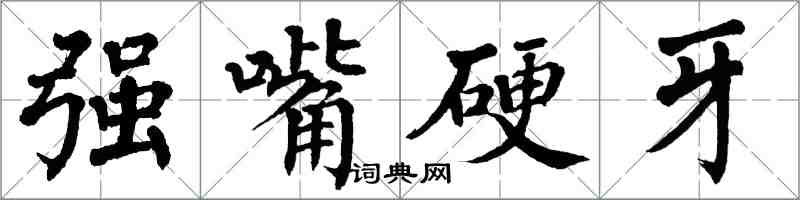 翁闓運強嘴硬牙楷書怎么寫
