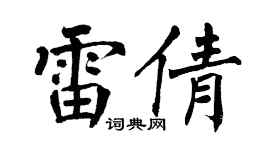 翁闓運雷倩楷書個性簽名怎么寫