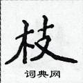 侯登峰寫的硬筆楷書枝