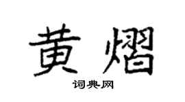 袁強黃熠楷書個性簽名怎么寫