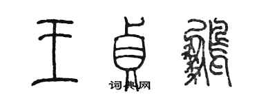 陳墨王貞鵬篆書個性簽名怎么寫