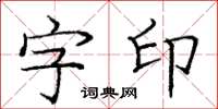 龐中華字印楷書怎么寫