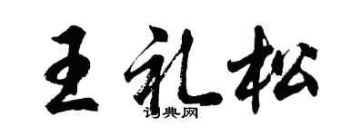胡問遂王禮松行書個性簽名怎么寫