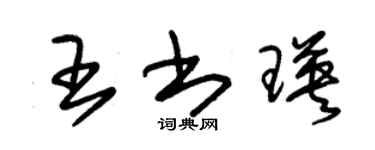 朱錫榮王書瑛草書個性簽名怎么寫
