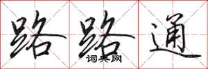 田英章路路通行書怎么寫