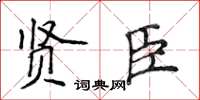 侯登峰賢臣楷書怎么寫