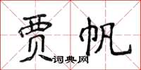 侯登峰賈帆楷書怎么寫