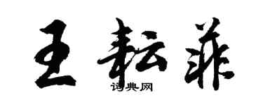 胡問遂王耘菲行書個性簽名怎么寫