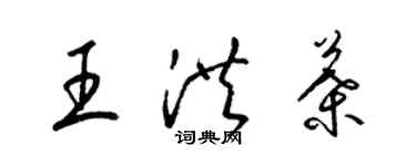 梁錦英王洪葉草書個性簽名怎么寫