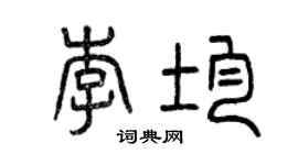 曾慶福李均篆書個性簽名怎么寫