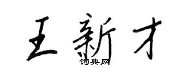 王正良王新才行書個性簽名怎么寫