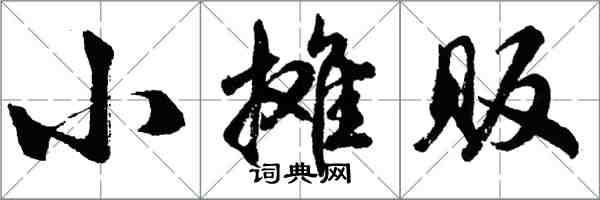 胡問遂小攤販行書怎么寫