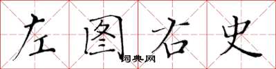 黃華生左圖右史楷書怎么寫