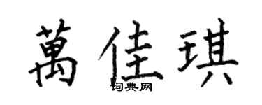 何伯昌萬佳琪楷書個性簽名怎么寫