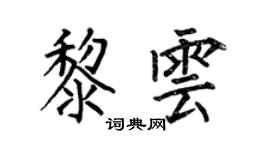 何伯昌黎雲楷書個性簽名怎么寫