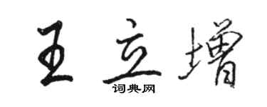 駱恆光王立增行書個性簽名怎么寫