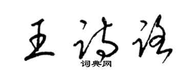 梁錦英王詩路草書個性簽名怎么寫