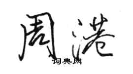 駱恆光周港行書個性簽名怎么寫