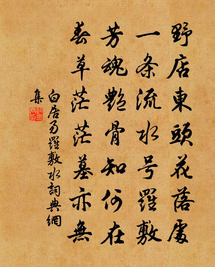 白居易羅敷水書法作品欣賞