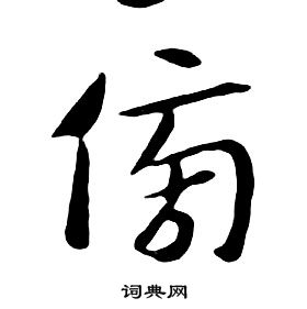 千字文中朱耷的寫法