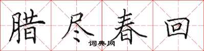 田英章臘盡春回楷書怎么寫