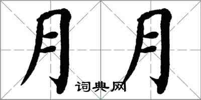 翁闓運月月楷書怎么寫