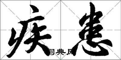 胡問遂疾患行書怎么寫