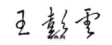 駱恆光王彭雲草書個性簽名怎么寫